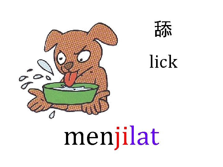 舔 lick menjilat 