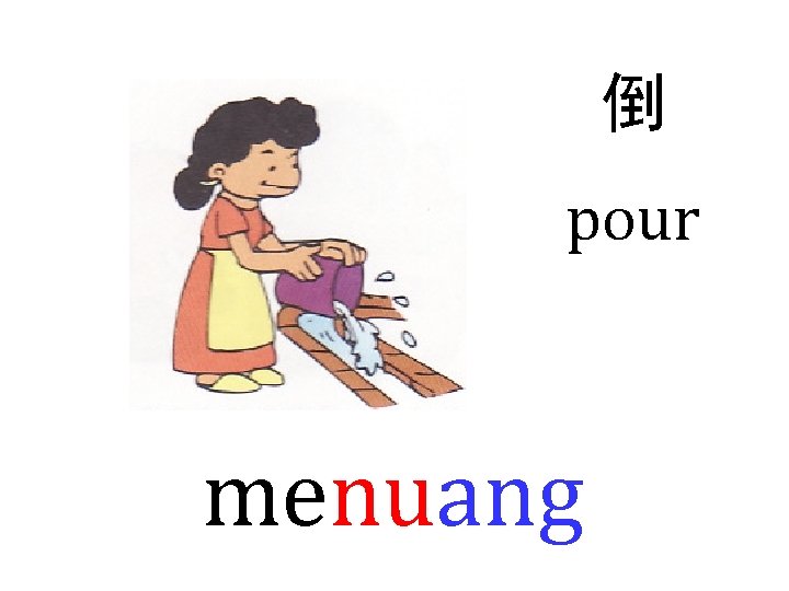 倒 pour menuang 