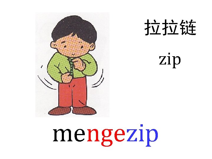 拉拉链 zip mengezip 