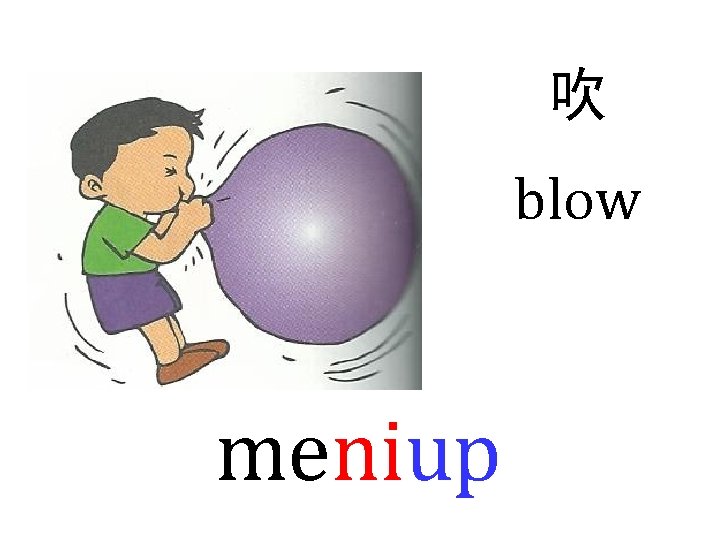 吹 blow meniup 