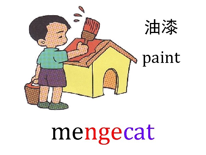 油漆 paint mengecat 