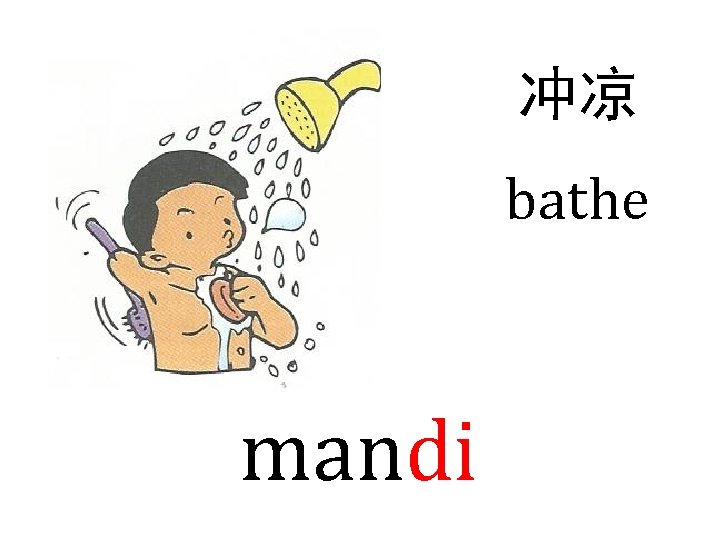 冲凉 bathe mandi 