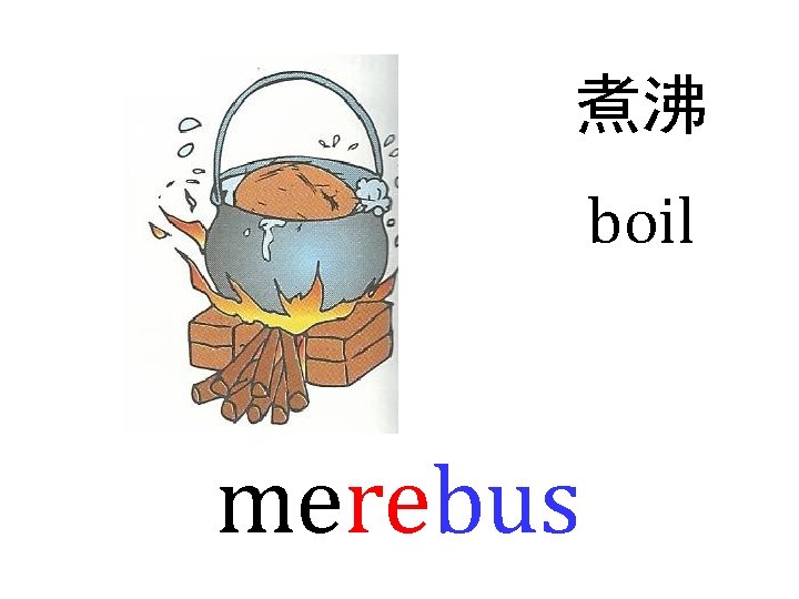 煮沸 boil merebus 