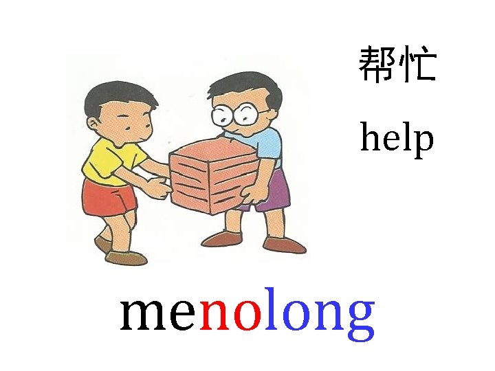 帮忙 help menolong 