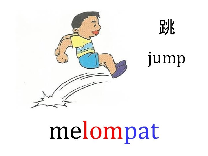 跳 jump melompat 