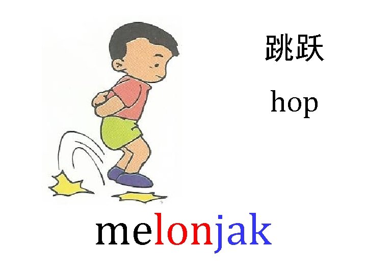 跳跃 hop melonjak 