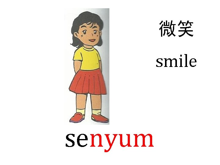 微笑 smile senyum 