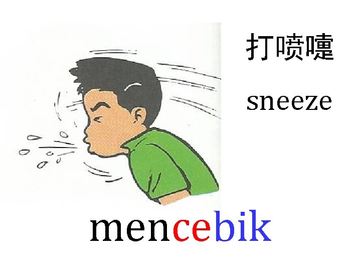 打喷嚏 sneeze mencebik 