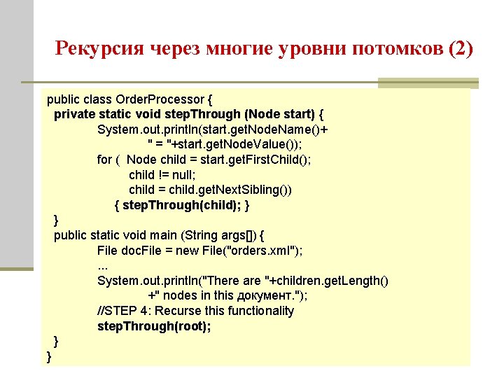 Рекурсия через многие уровни потомков (2) public class Order. Processor { private static void