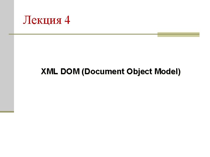 Лекция 4 XML DOM (Document Object Model) 