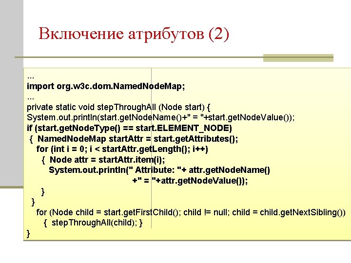 Включение атрибутов (2). . . import org. w 3 c. dom. Named. Node. Map;