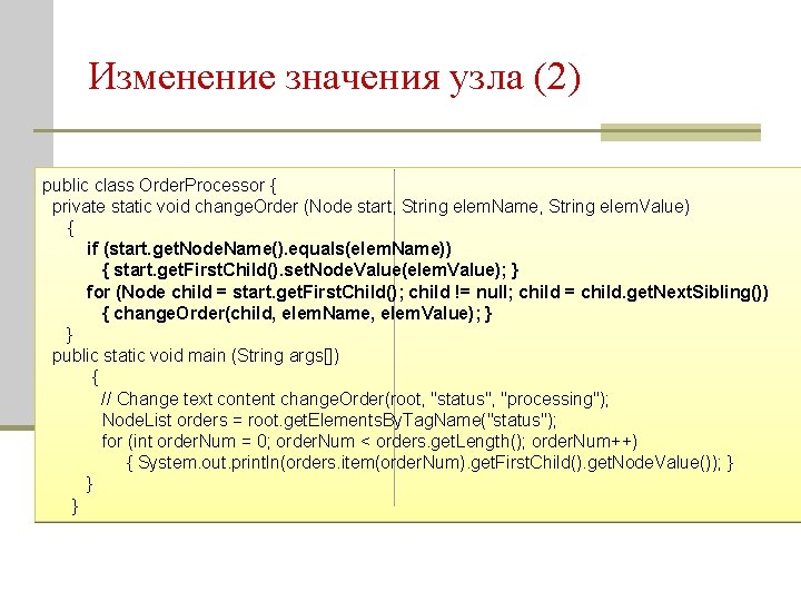 Изменение значения узла (2) public class Order. Processor { private static void change. Order