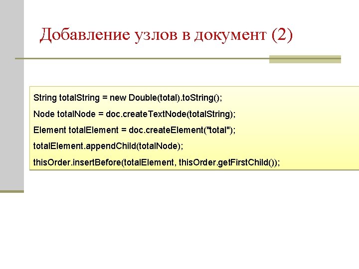 Добавление узлов в документ (2) String total. String = new Double(total). to. String(); Node