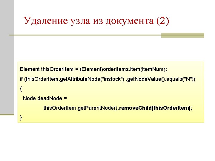 Удаление узла из документа (2) Element this. Order. Item = (Element)order. Items. item(item. Num);