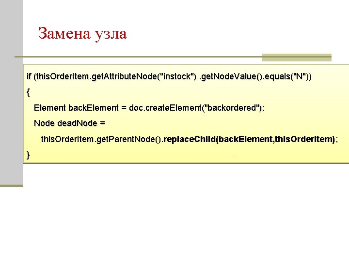 Замена узла if (this. Order. Item. get. Attribute. Node("instock"). get. Node. Value(). equals("N")) {