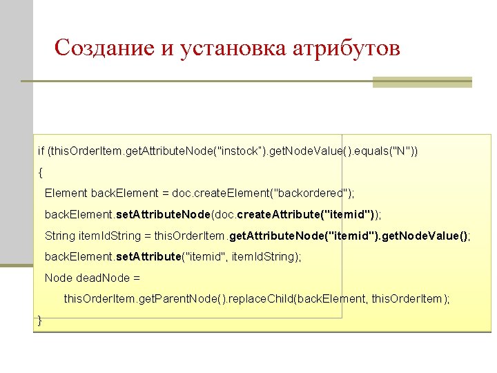 Создание и установка атрибутов if (this. Order. Item. get. Attribute. Node("instock“). get. Node. Value().