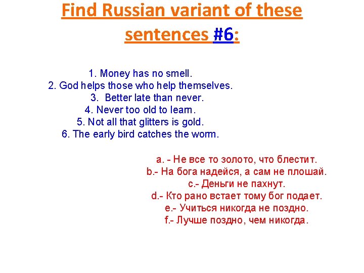 Find Russian variant of these sentences #6: 1. Money has no smell. 2. God