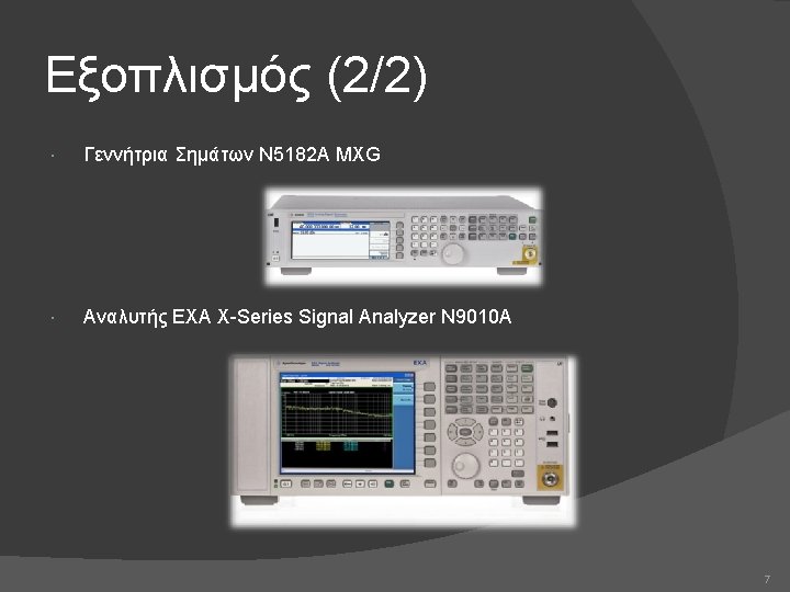 Εξοπλισμός (2/2) Γεννήτρια Σημάτων N 5182 A MXG Αναλυτής EXA X-Series Signal Analyzer N