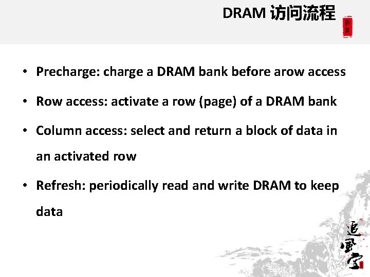 DRAM 访问流程 • Precharge: charge a DRAM bank before arow access • Row access: