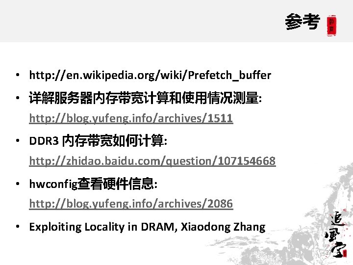 参考 • http: //en. wikipedia. org/wiki/Prefetch_buffer • 详解服务器内存带宽计算和使用情况测量: http: //blog. yufeng. info/archives/1511 • DDR