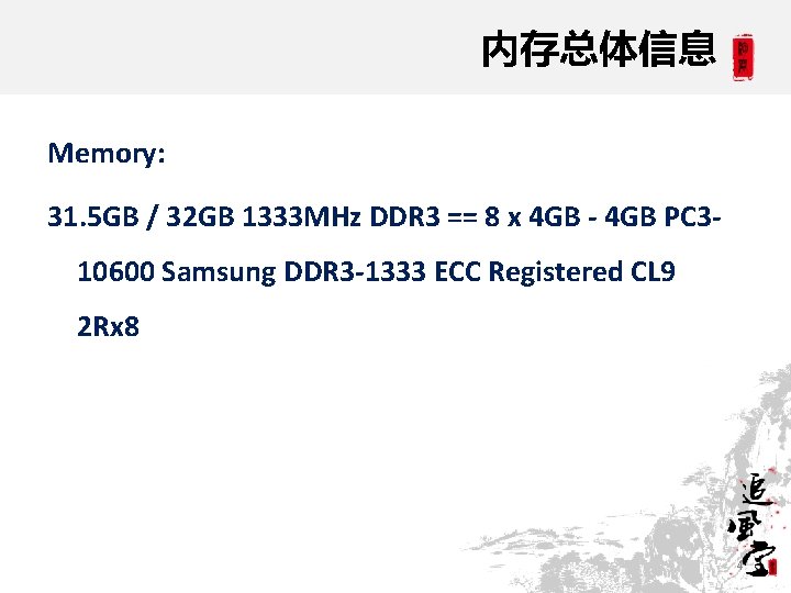 内存总体信息 Memory: 31. 5 GB / 32 GB 1333 MHz DDR 3 == 8