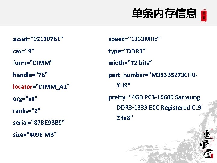 单条内存信息 asset="02120761" speed="1333 MHz" cas="9" type="DDR 3" form="DIMM" width="72 bits“ handle="76" part_number="M 393 B