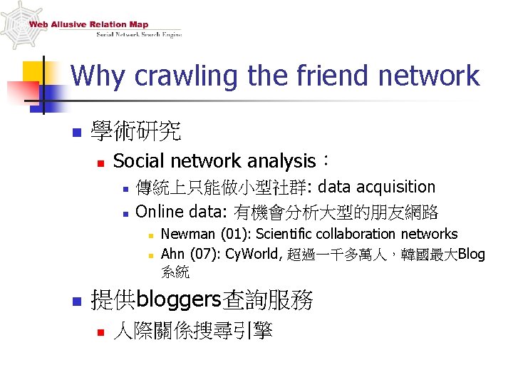 Why crawling the friend network n 學術研究 n Social network analysis： n n 傳統上只能做小型社群: