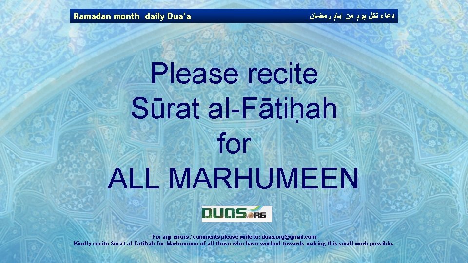 Ramadan month daily Dua’a ﺩﻋﺎﺀ ﻟﻜﻞ ﻳﻮﻡ ﻣﻦ ﺍﻳﺎﻡ ﺭﻣﻀﺎﻥ Please recite Sūrat al-Fātiḥah