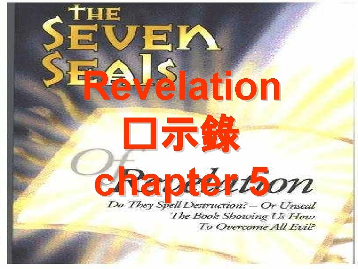 Revelation �示錄 chapter 5 Revelation �示錄 chapter 5