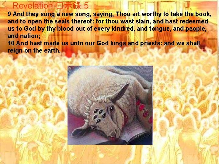 Revelation �示錄 5 9 And they sung a new song, saying, Thou art worthy Revelation �示錄 5 9 And they sung a new song, saying, Thou art worthy