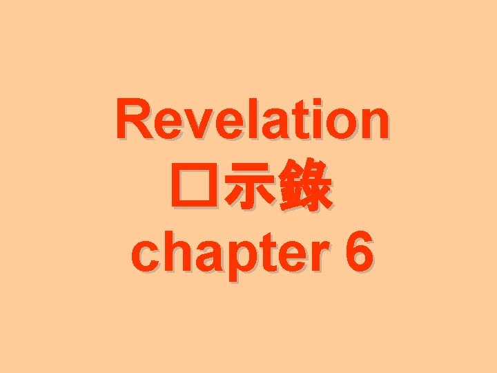 Revelation �示錄 chapter 6 Revelation �示錄 chapter 6