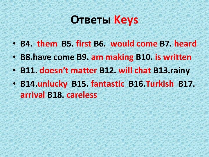 Ответы Keys • • B 4. them B 5. first B 6. would come