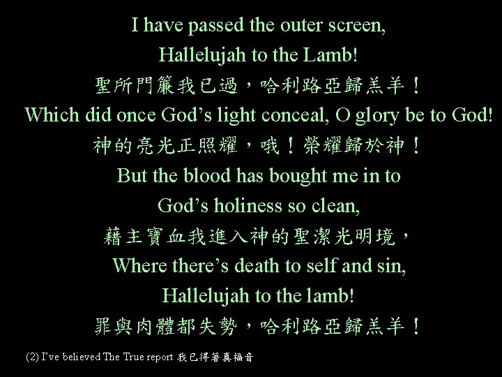 I have passed the outer screen, Hallelujah to the Lamb! 聖所門簾我已過，哈利路亞歸羔羊！ Which did once