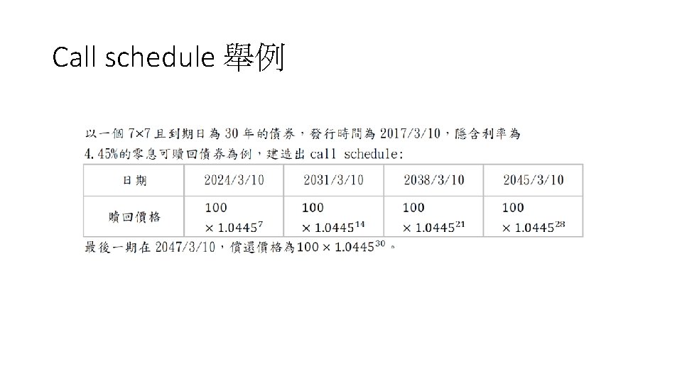 Call schedule 舉例 