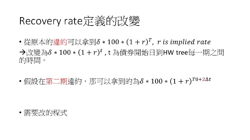 Recovery rate定義的改變 • 