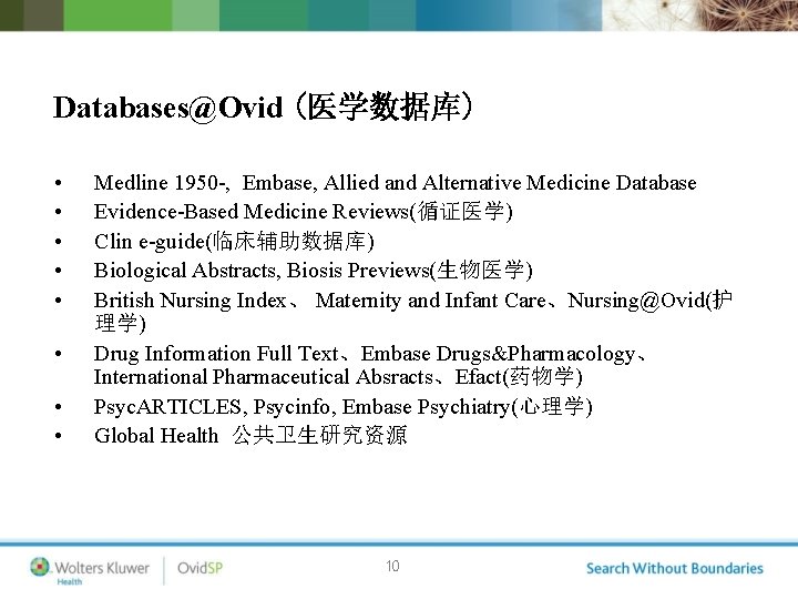 Databases@Ovid (医学数据库) • • Medline 1950 -, Embase, Allied and Alternative Medicine Database Evidence-Based