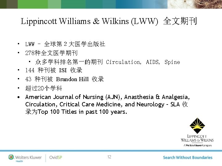 Lippincott Williams & Wilkins (LWW) 全文期刊 • LWW - 全球第２大医学出版社 • 278种全文医学期刊 • 众多学科排名第一的期刊