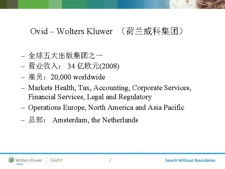 Ovid – Wolters Kluwer （荷兰威科集团） – – 全球五大出版集团之一 营业收入： 34 亿欧元(2008) 雇员： 20, 000