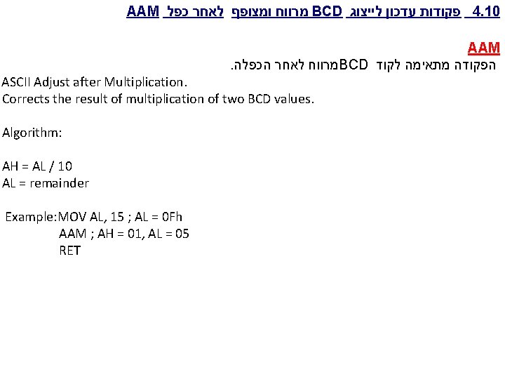 AAM כפל לאחר ומצופף מרווח BCD לייצוג עדכון פקודות 4. 10 AAM. מרווח לאחר