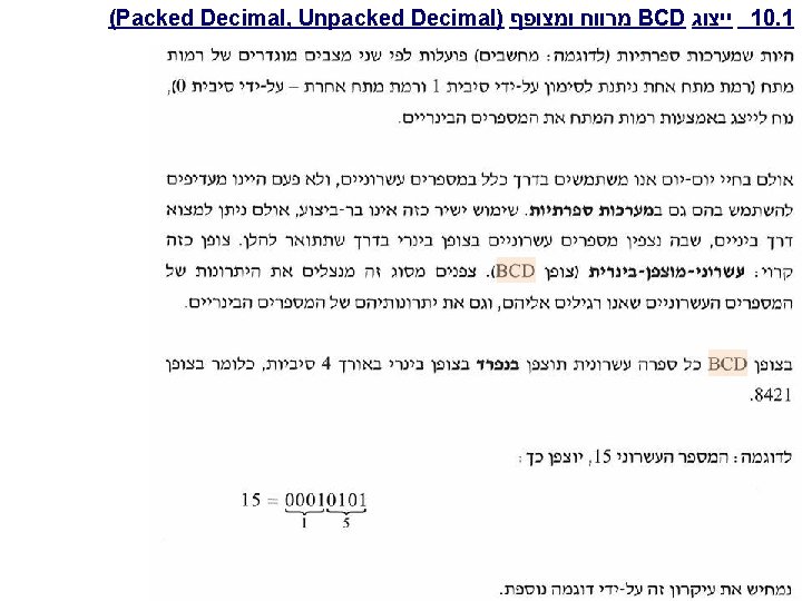 (Packed Decimal, Unpacked Decimal) ומצופף מרווח BCD ייצוג 10. 1 (Packed Decimal, Unpacked Decimal) ומצופף מרווח BCD ייצוג 10. 1