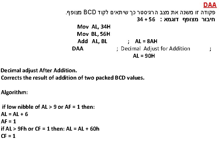 DAA. מצופף BCD פקודה זו משנה את מצב הרגיסטר כך שיתאים לקוד 34 +