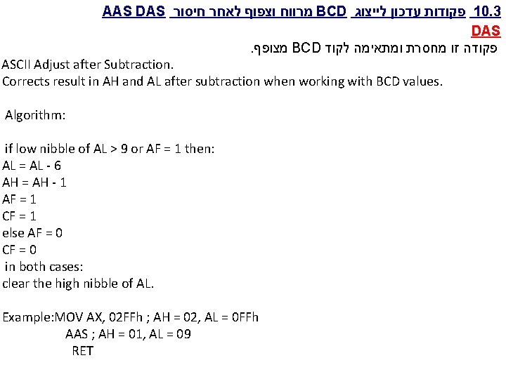 AAS DAS חיסור לאחר וצפוף מרווח BCD לייצוג עדכון פקודות 10. 3 DAS. מצופף AAS DAS חיסור לאחר וצפוף מרווח BCD לייצוג עדכון פקודות 10. 3 DAS. מצופף