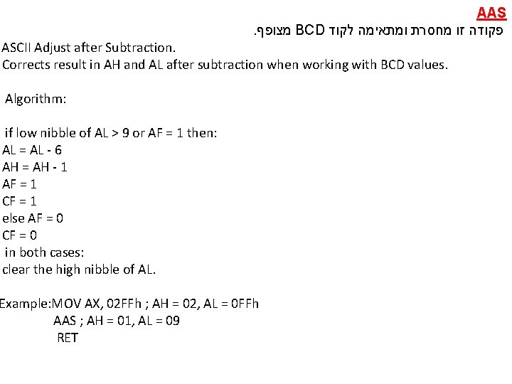 AAS. מצופף BCD פקודה זו מחסרת ומתאימה לקוד ASCII Adjust after Subtraction. Corrects result