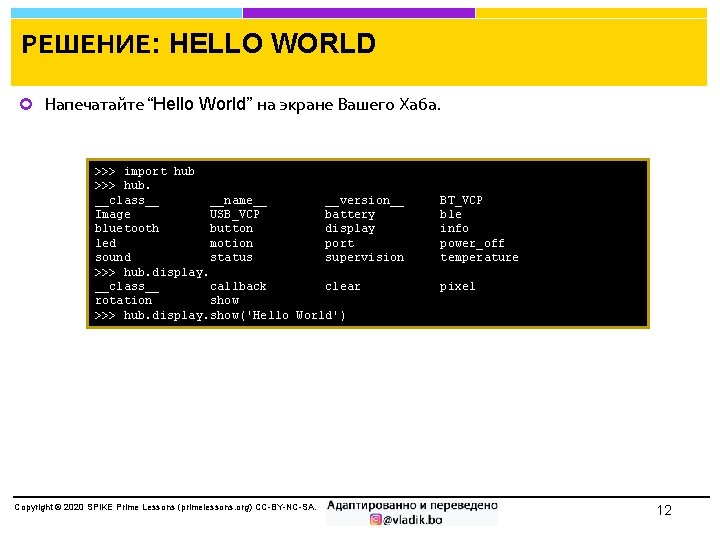 РЕШЕНИЕ: HELLO WORLD Напечатайте “Hello World” на экране Вашего Хаба. >>> import hub >>>