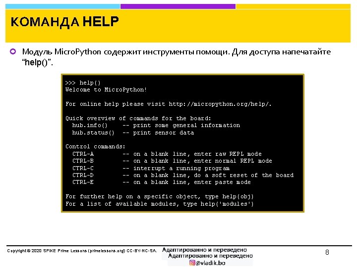 КОМАНДА HELP Модуль Micro. Python содержит инструменты помощи. Для доступа напечатайте “help()”. >>> help()