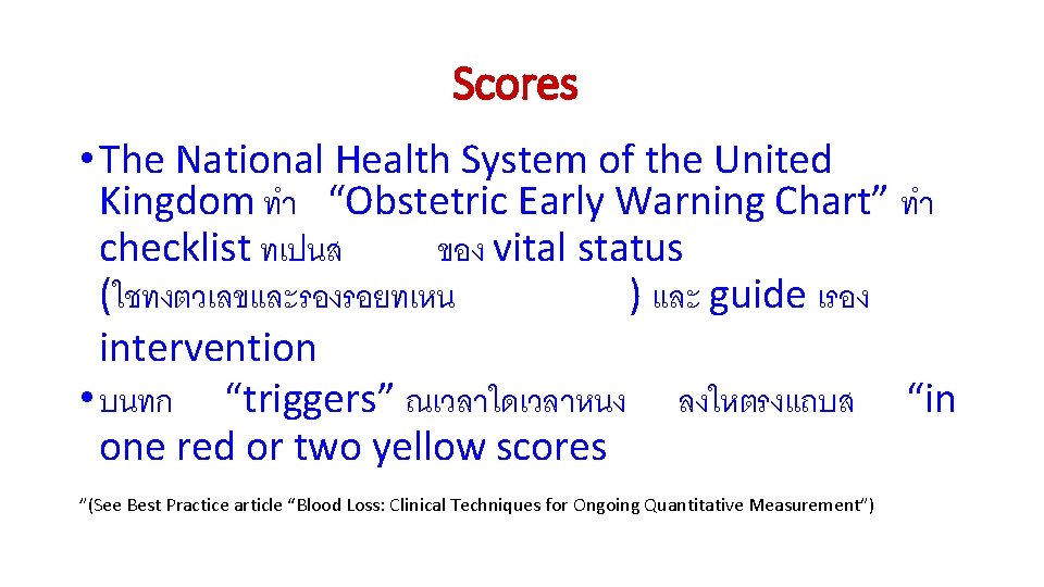 Scores • The National Health System of the United Kingdom ทำ “Obstetric Early Warning