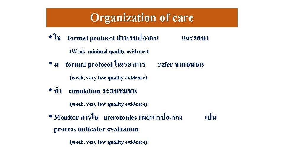 Organization of care • ใช formal protocol สำหรบปองกน (Weak, minimal quality evidence) • ม