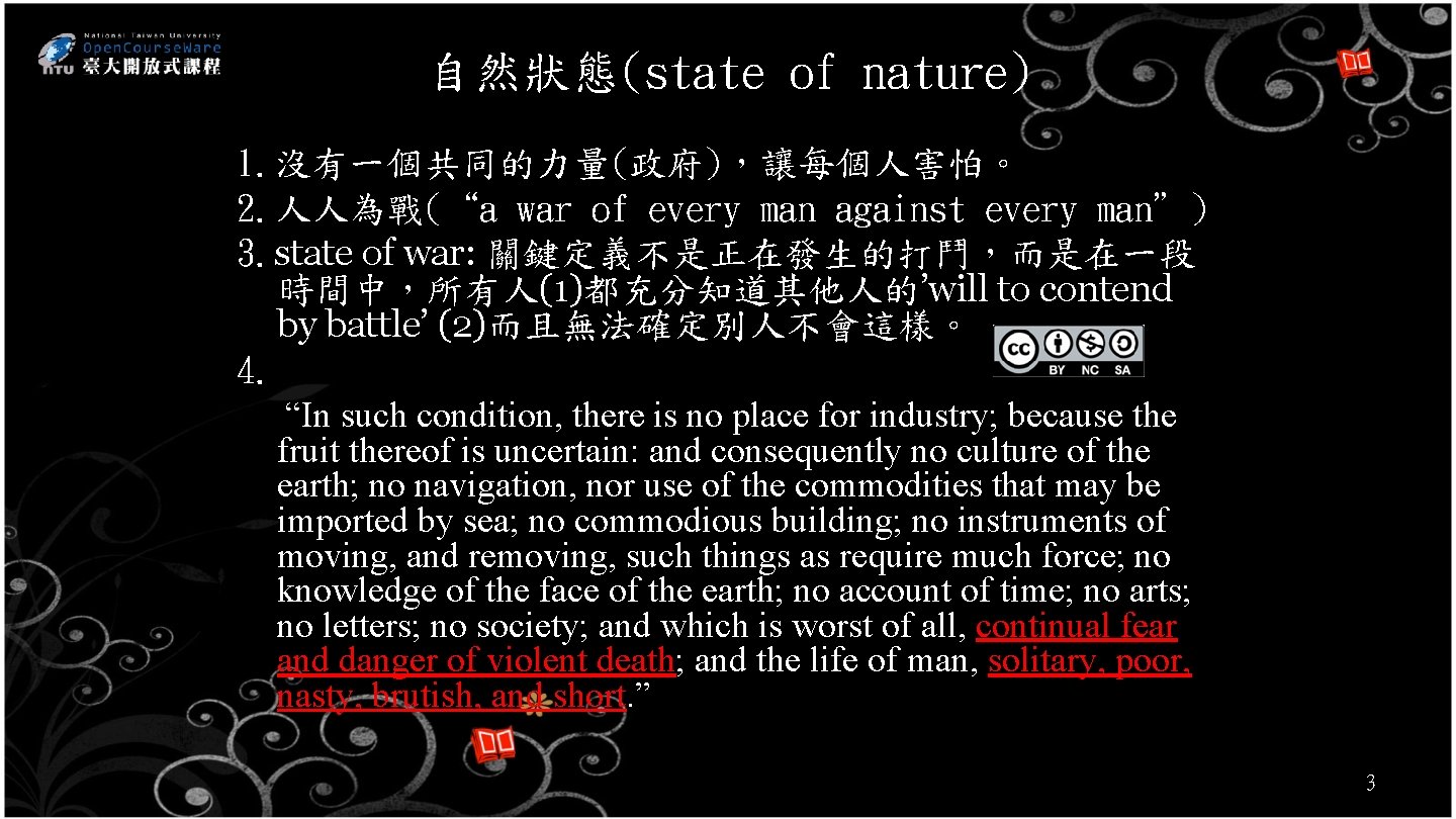 自然狀態(state of nature) 1. 沒有一個共同的力量(政府)，讓每個人害怕。 2. 人人為戰(“a war of every man against every man”)