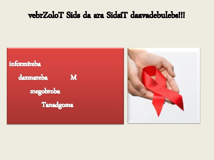 vebr. Zolo. T Sids da ara Sidsi. T daavadebulebs!!! informireba daxmareba M megobroba Tanadgoma