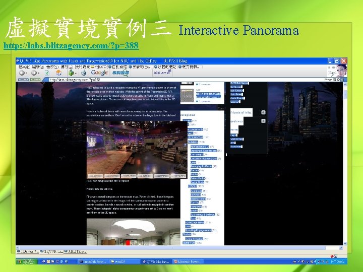 虛擬實境實例三 Interactive Panorama http: //labs. blitzagency. com/? p=388 